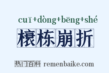 榱栋崩折是什么意思的图片